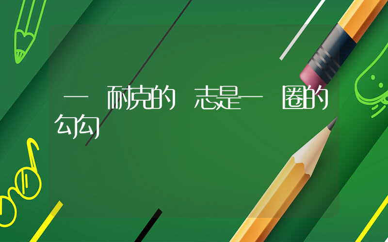 一個耐克的標志是一個圈的勾勾插圖