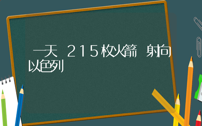 一天內215枚火箭彈射向以色列插圖