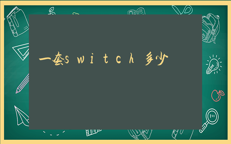 一套switch多少錢插圖