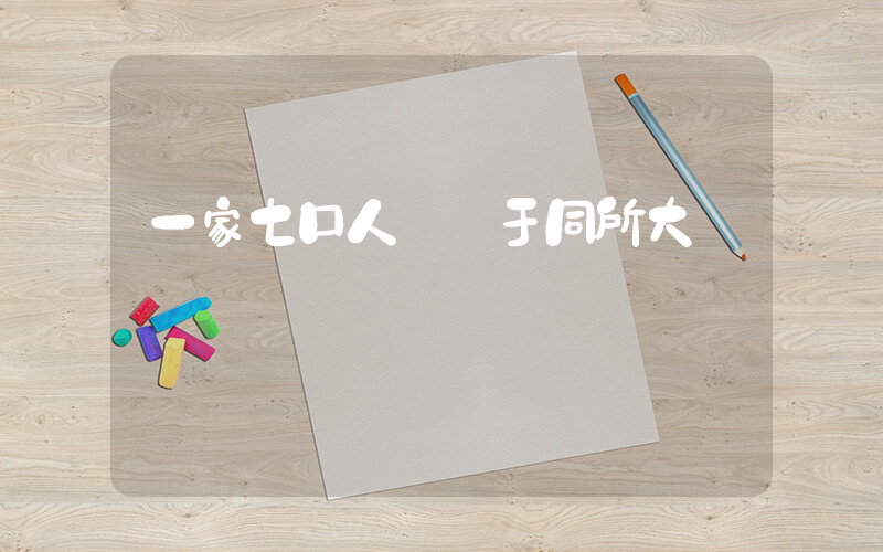 一家七口人畢業于同所大學插圖