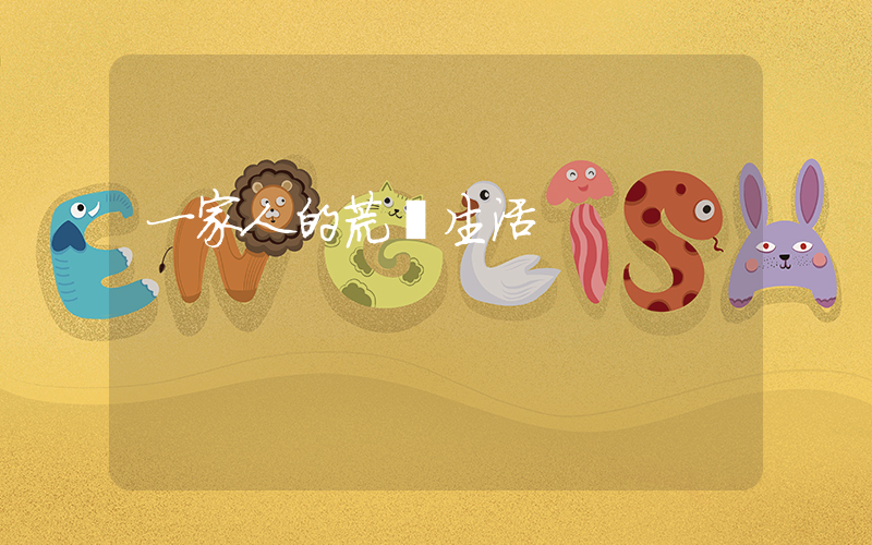 一家人的荒誕生活插圖