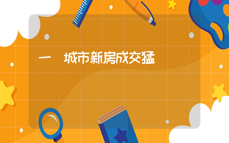 一線城市新房成交猛漲插圖