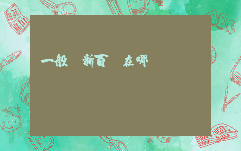 一般買新百倫在哪個(gè)APP插圖