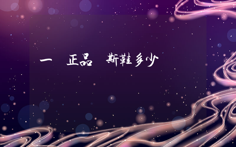 一雙正品萬斯鞋多少錢插圖