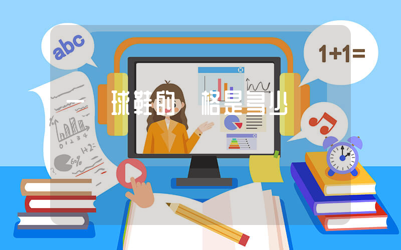一雙球鞋的價格是多少插圖