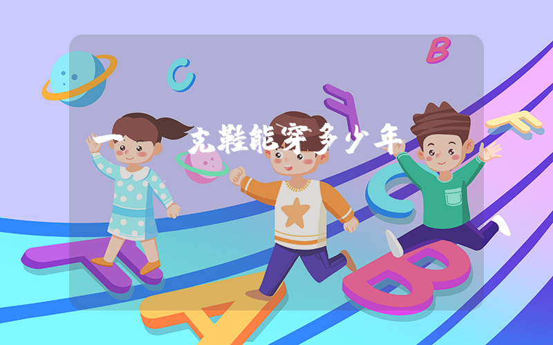 一雙耐克鞋能穿多少年？插圖