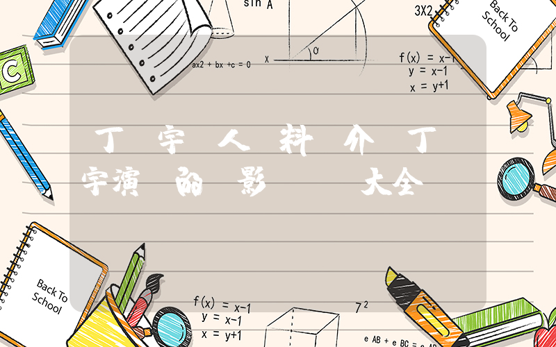 丁匯宇個人資料簡介，丁匯宇演過的電影電視劇大全插圖