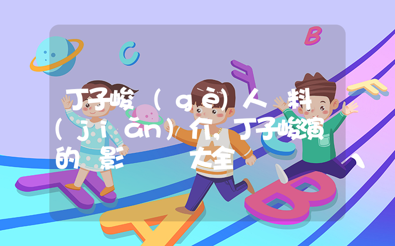 丁子峻個(gè)人資料簡(jiǎn)介，丁子峻演過的電影電視劇大全插圖