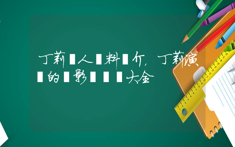 丁莉個人資料簡介，丁莉演過的電影電視劇大全插圖