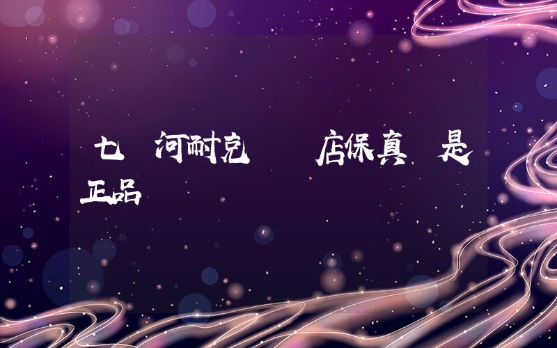 七臺河耐克專賣店保真嗎是正品嗎插圖
