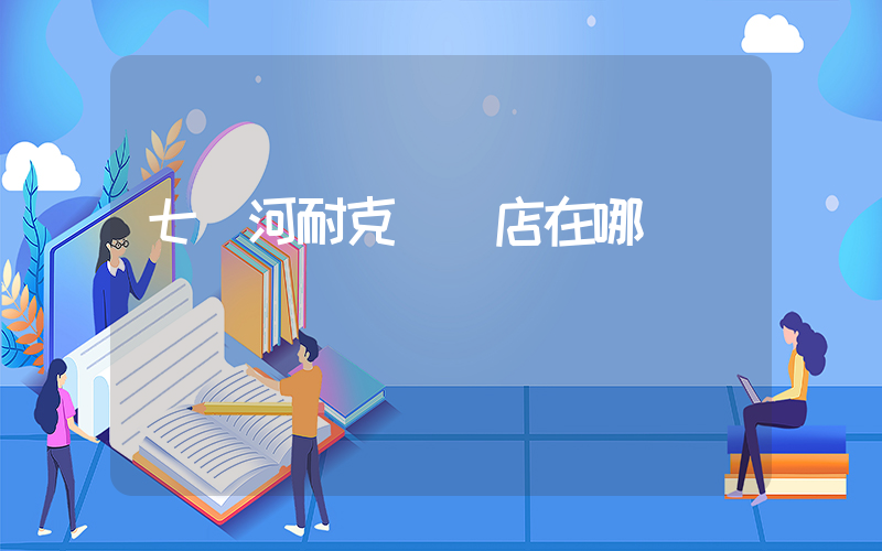 七臺河耐克專賣店在哪插圖