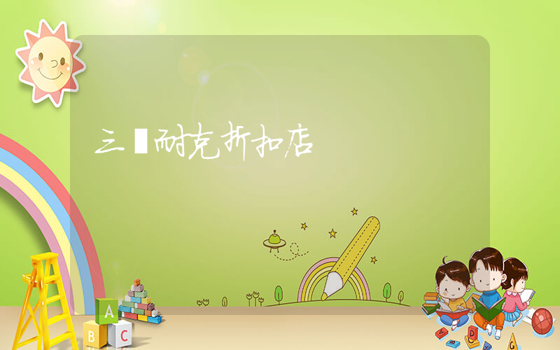 三亞耐克折扣店插圖