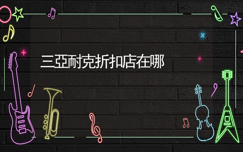 三亞耐克折扣店在哪插圖