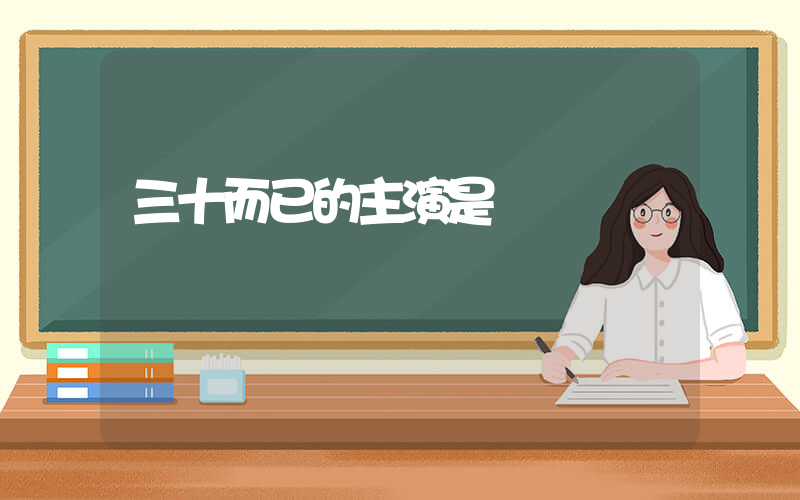 三十而已的主演是誰插圖
