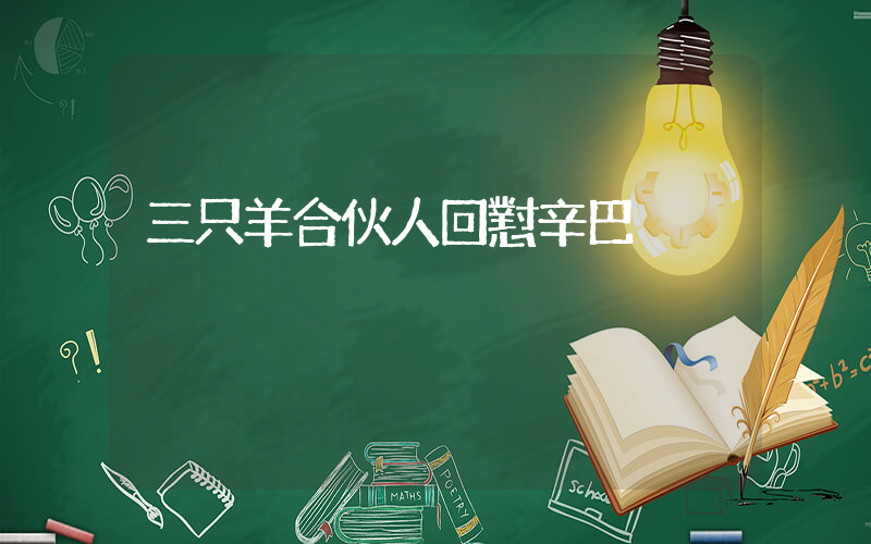 三只羊合伙人回懟辛巴插圖