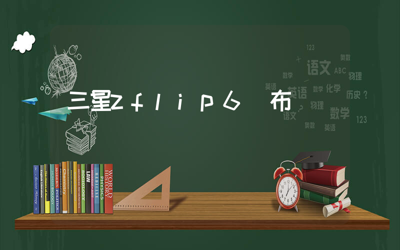 三星zflip6發布時間插圖