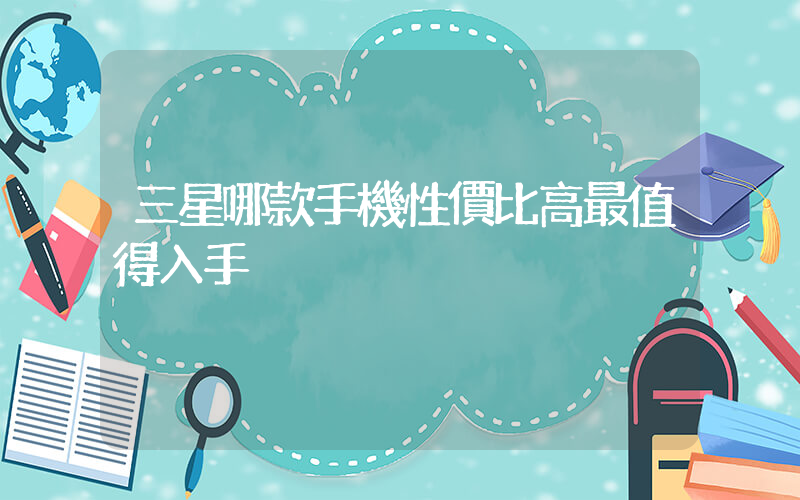 三星哪款手機性價比高最值得入手插圖
