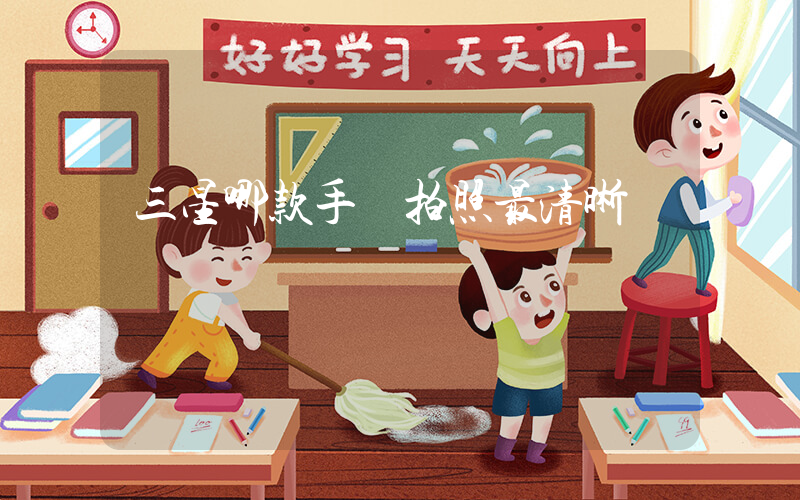 三星哪款手機拍照最清晰插圖