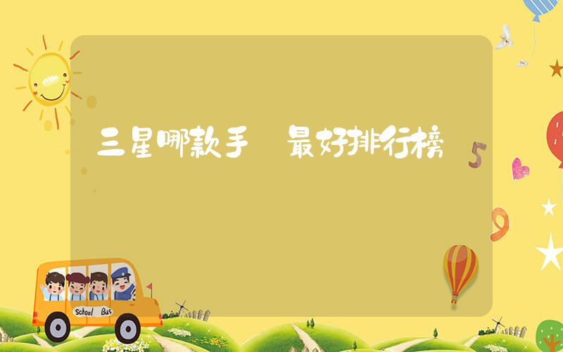 三星哪款手機最好排行榜插圖