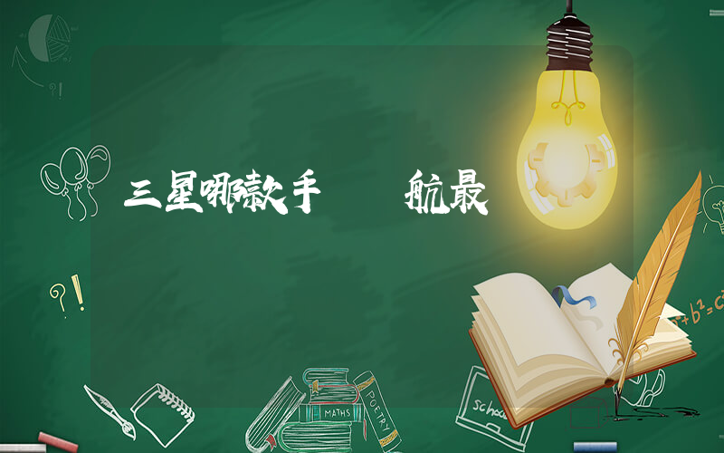 三星哪款手機續航最強插圖