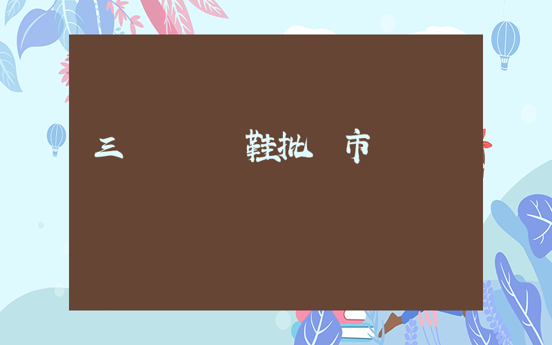 三臺鎮運動鞋批發市場插圖