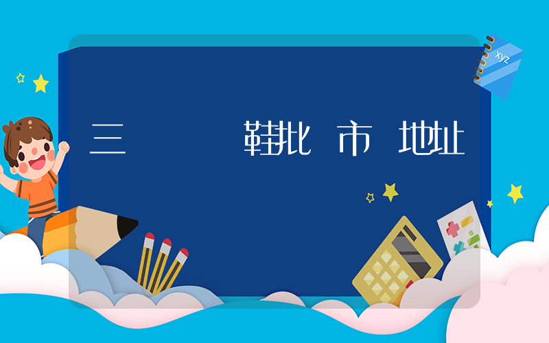 三臺鎮運動鞋批發市場地址插圖