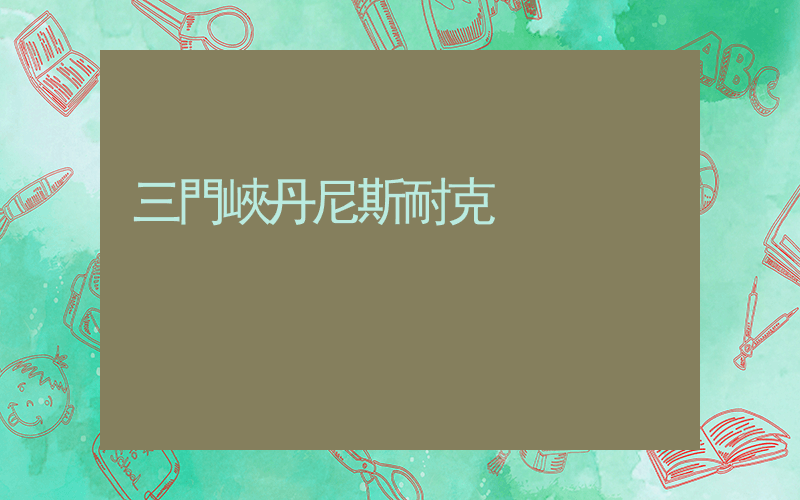 三門峽丹尼斯耐克插圖