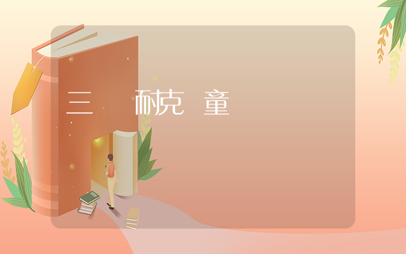 三門峽耐克兒童插圖