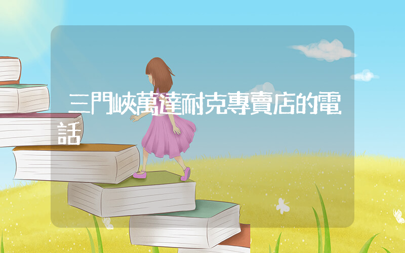三門峽萬達耐克專賣店的電話插圖