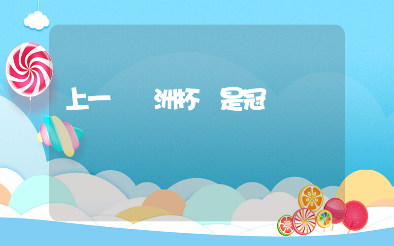 上一屆歐洲杯誰是冠軍插圖