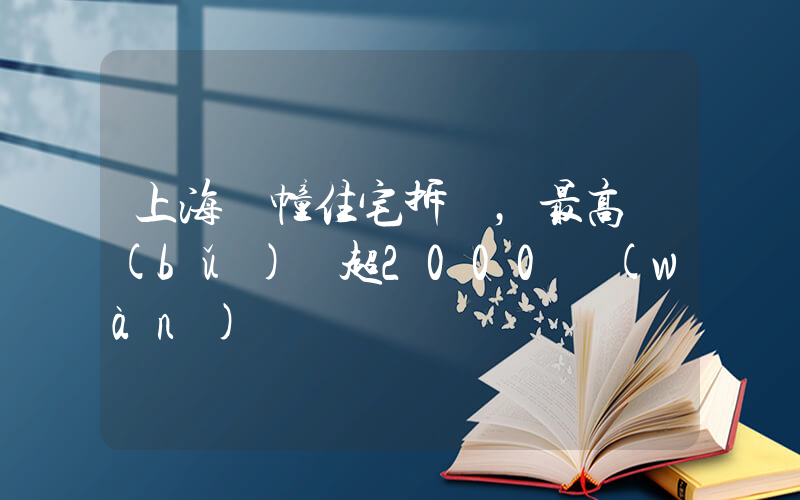 上海兩幢住宅拆遷，最高補(bǔ)償超2000萬(wàn)插圖