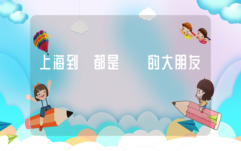 上海到處都是過節的大朋友插圖