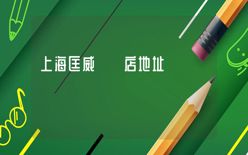 上海匡威專賣店地址插圖