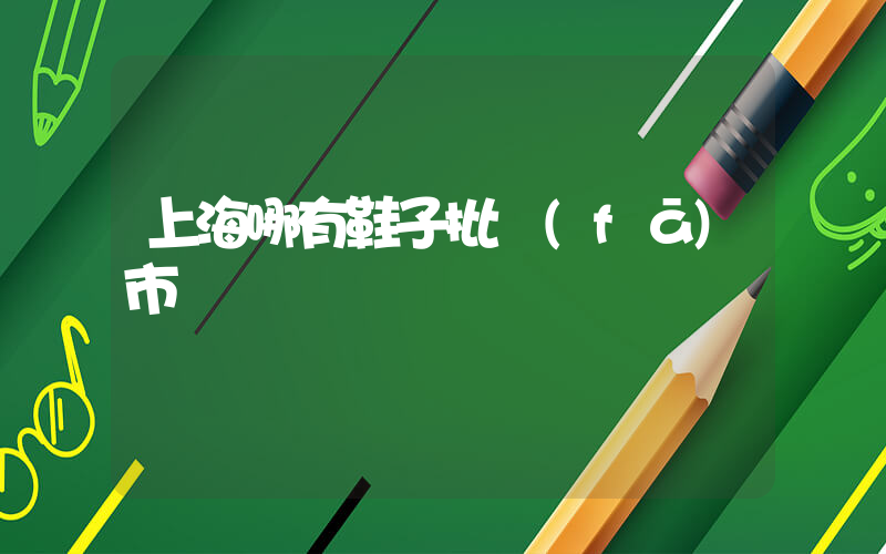 上海哪有鞋子批發(fā)市場插圖