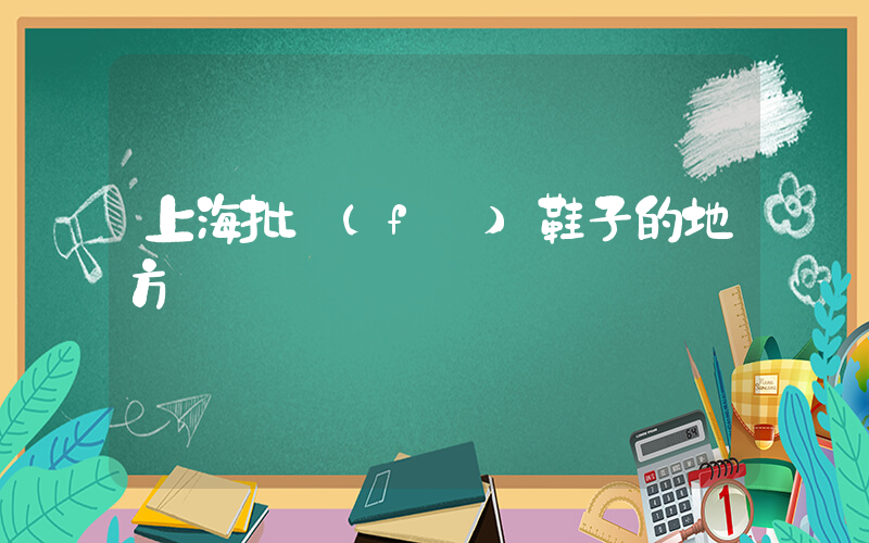 上海批發(fā)鞋子的地方插圖