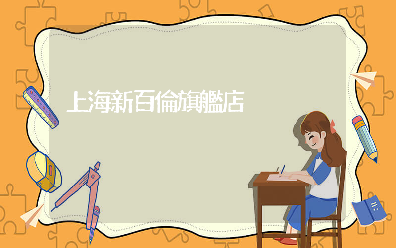 上海新百倫旗艦店插圖
