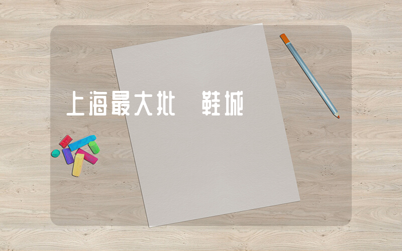 上海最大批發鞋城插圖