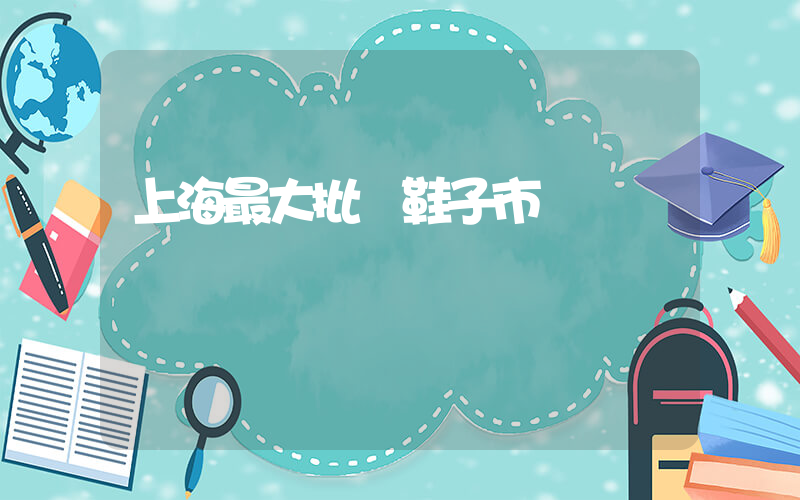 上海最大批發鞋子市場插圖