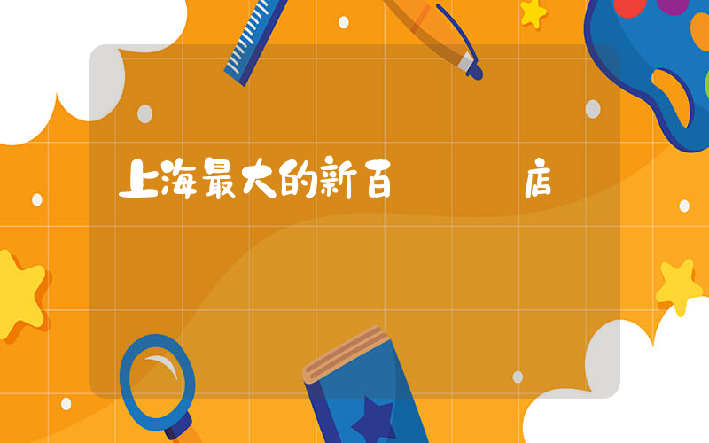 上海最大的新百倫實體店插圖