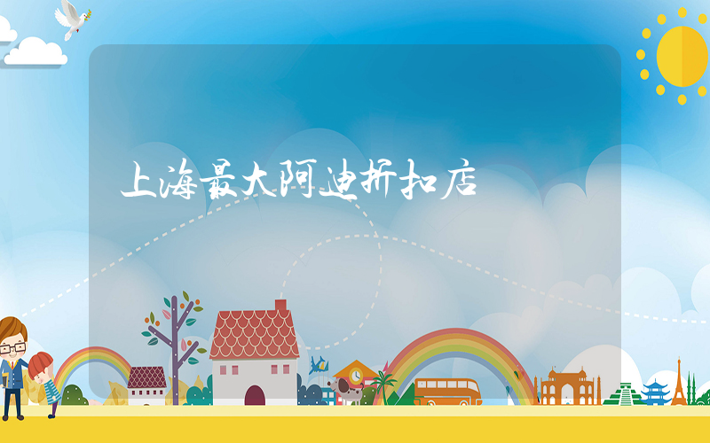 上海最大阿迪折扣店插圖