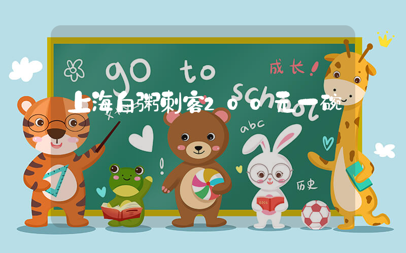 上海白粥刺客200元一碗插圖