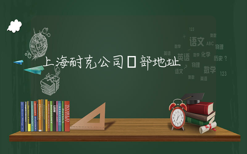 上海耐克公司總部地址插圖