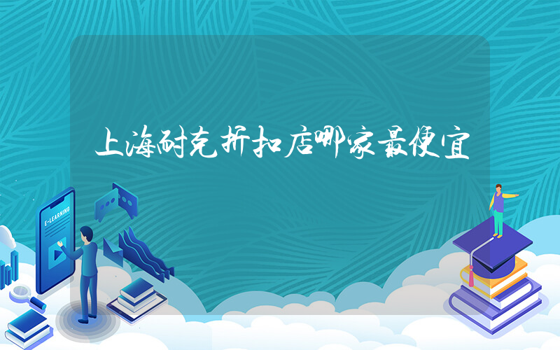 上海耐克折扣店哪家最便宜插圖