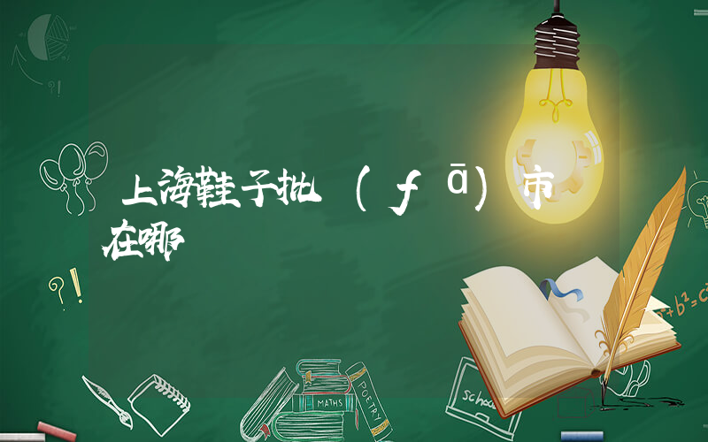 上海鞋子批發(fā)市場在哪插圖