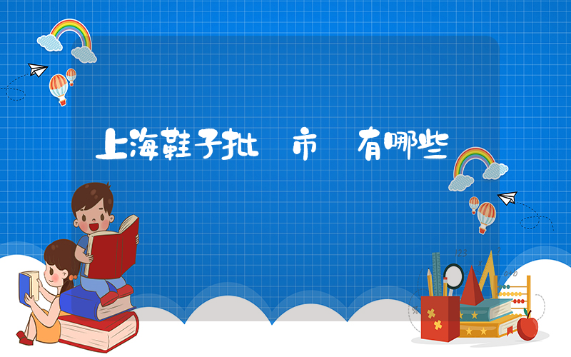 上海鞋子批發市場有哪些插圖