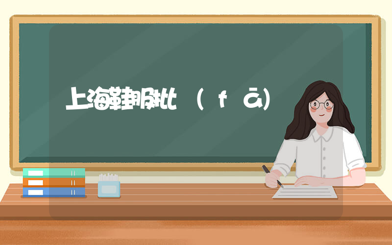 上海鞋服批發(fā)插圖