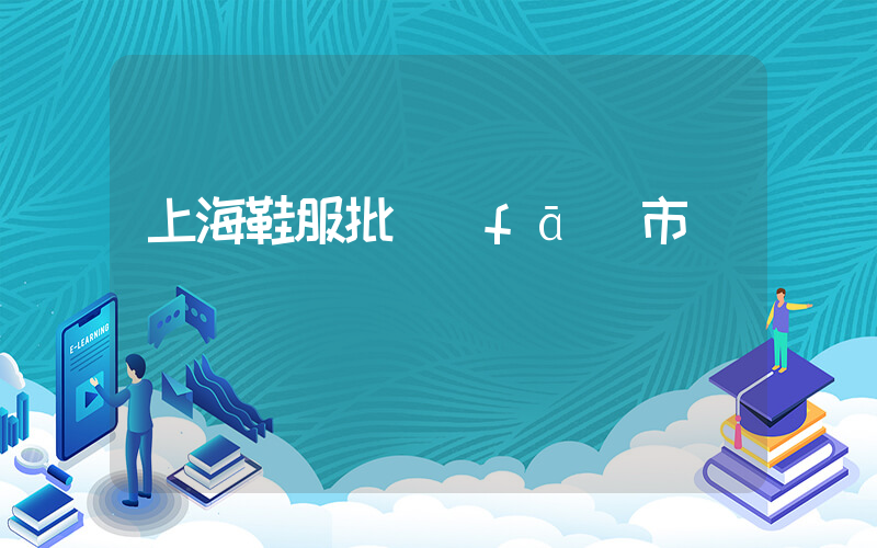 上海鞋服批發(fā)市場插圖