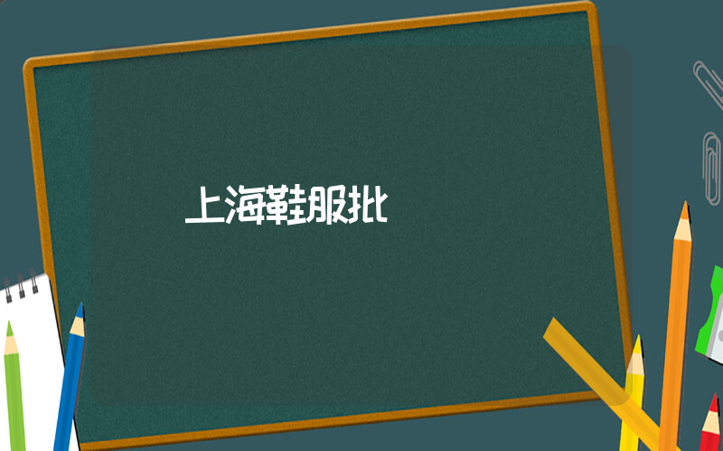 上海鞋服批發插圖