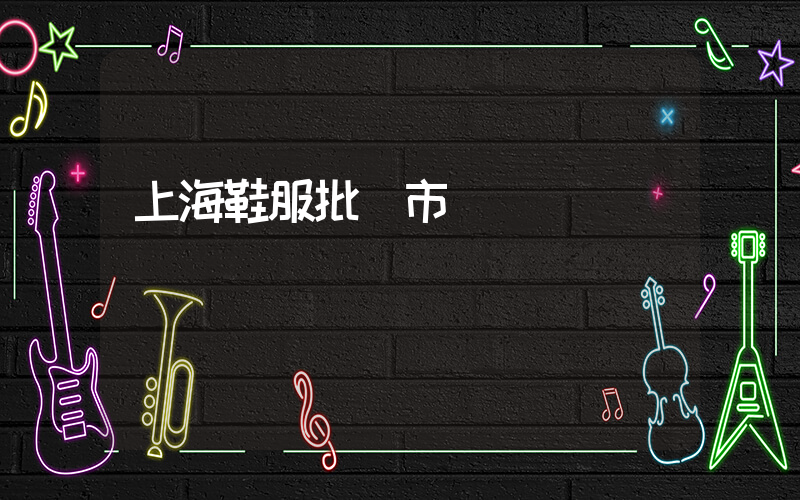 上海鞋服批發市場插圖