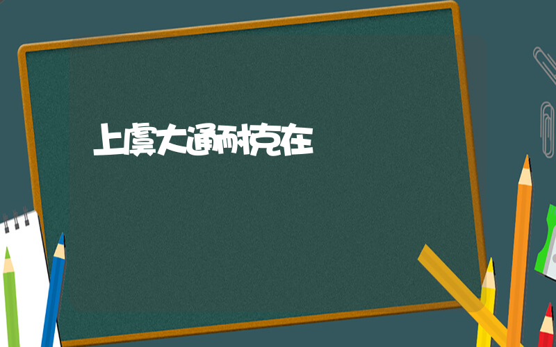 上虞大通耐克在幾樓插圖